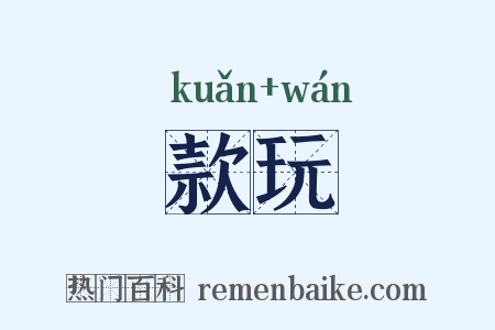 款玩是什么意思的图片